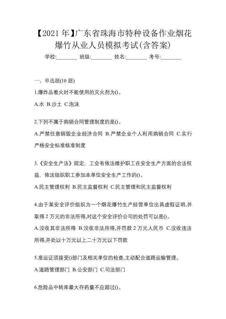 2021年广东省珠海市特种设备作业烟花爆竹从业人员模拟考试含答案