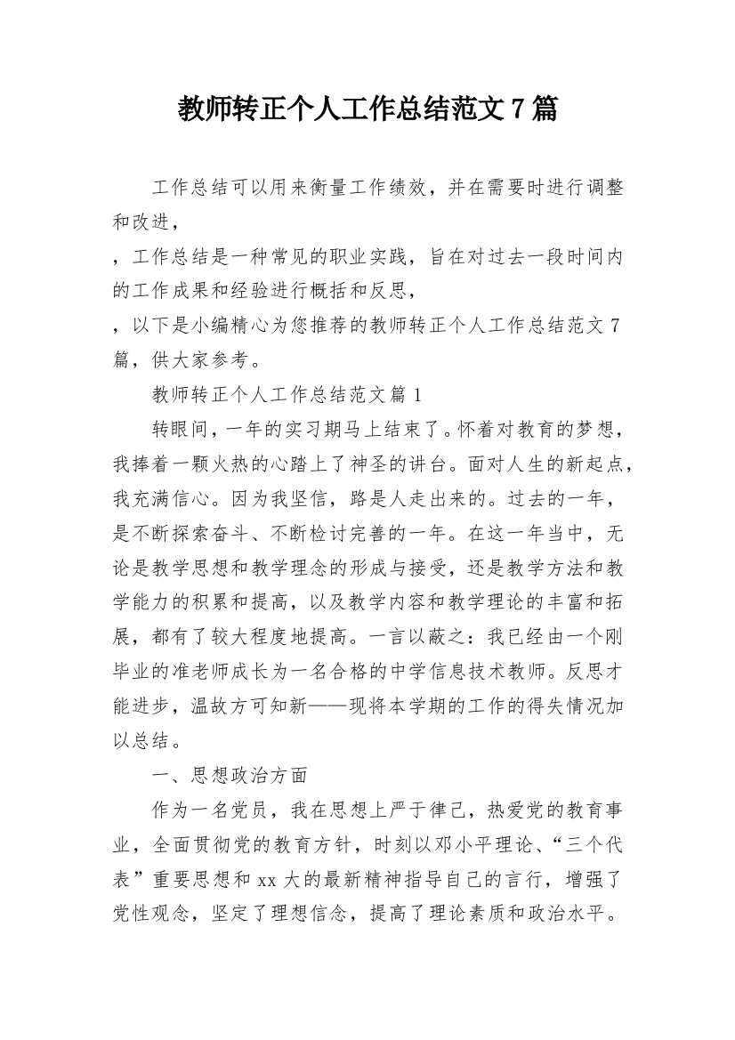 教师转正个人工作总结范文7篇