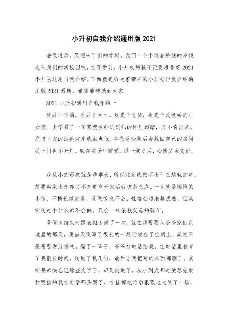 个性自我介绍_小升初自我介绍通用版2021