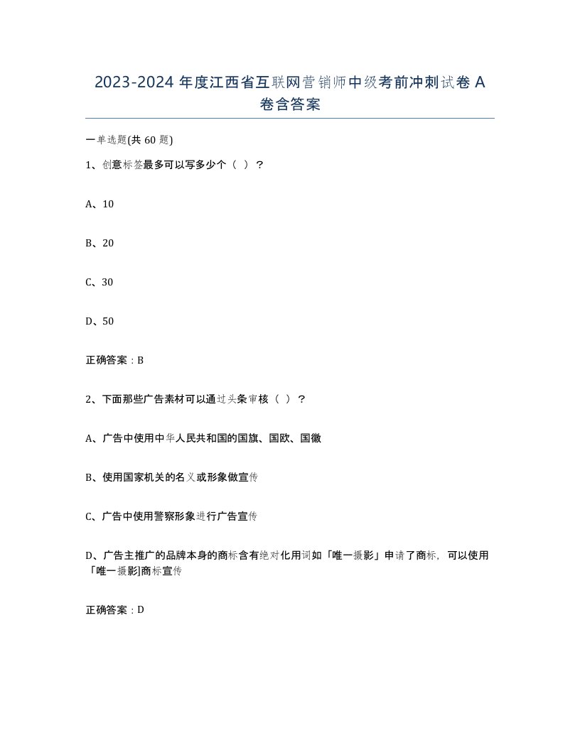 2023-2024年度江西省互联网营销师中级考前冲刺试卷A卷含答案