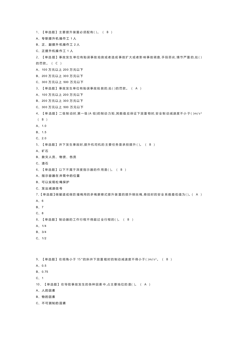 金属非金属矿山提升机操作模拟考试练习卷含解析第一份