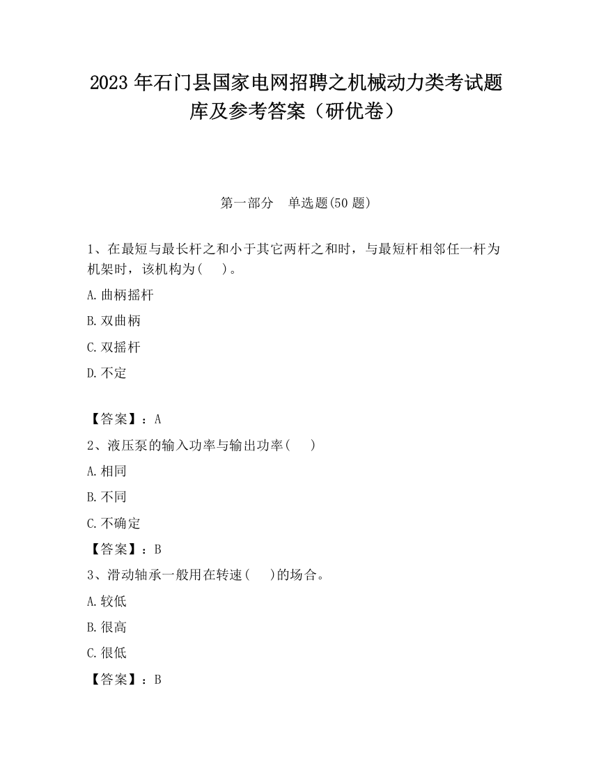 2023年石门县国家电网招聘之机械动力类考试题库及参考答案（研优卷）