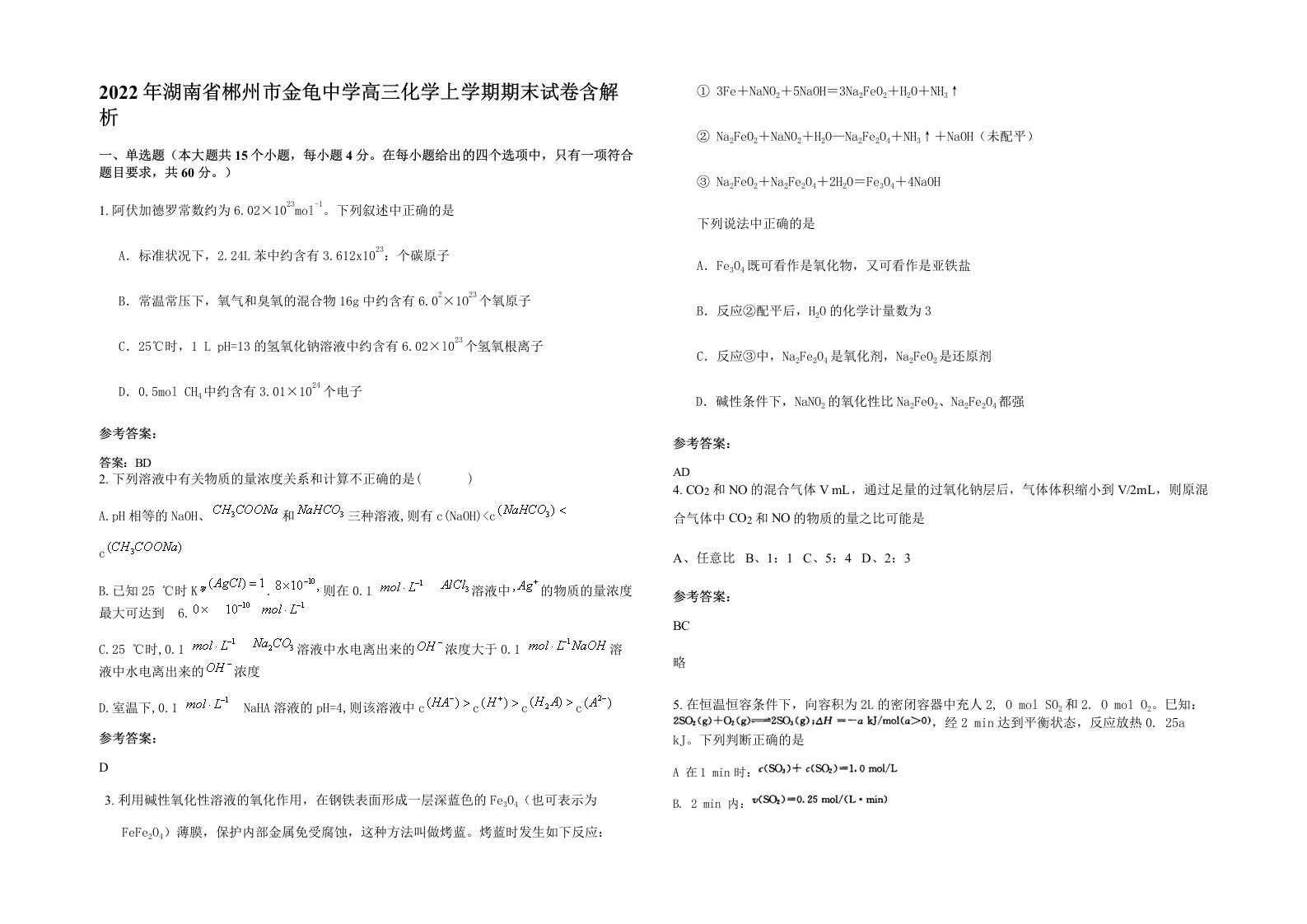 2022年湖南省郴州市金龟中学高三化学上学期期末试卷含解析