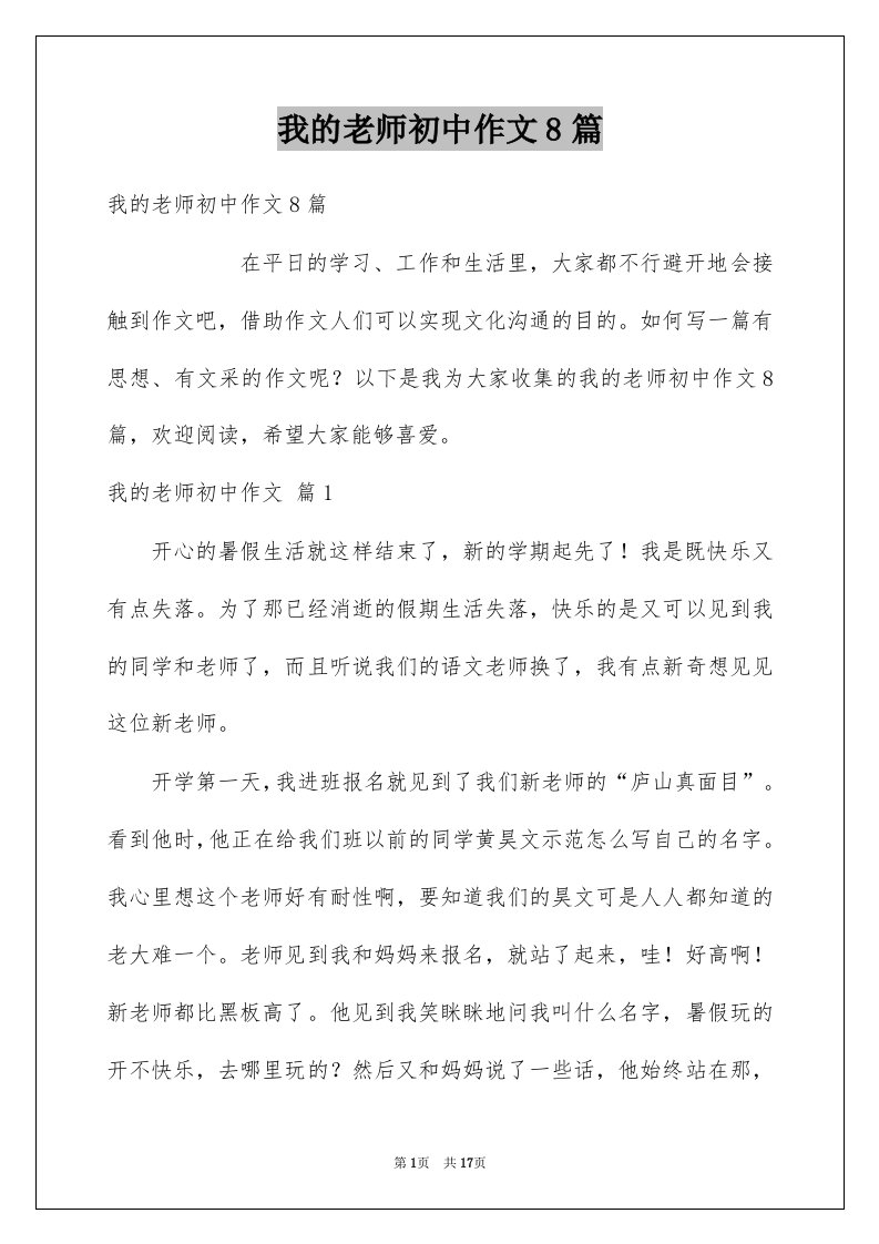 我的老师初中作文8篇