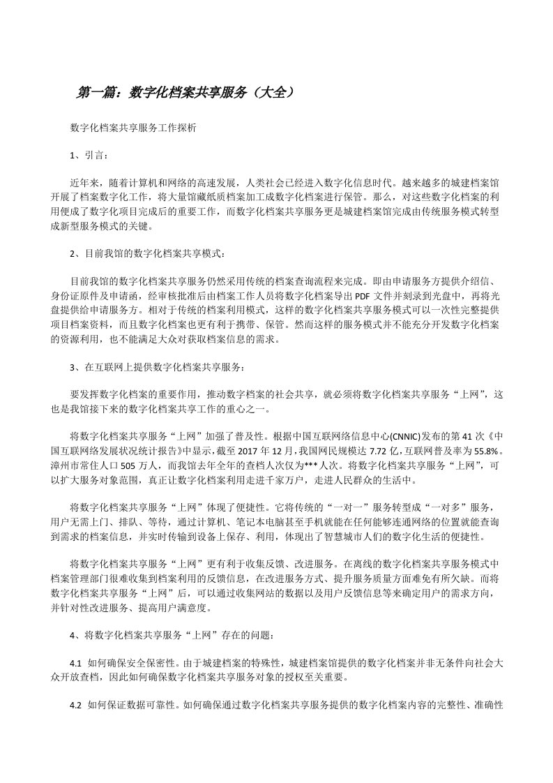 数字化档案共享服务（大全）[修改版]