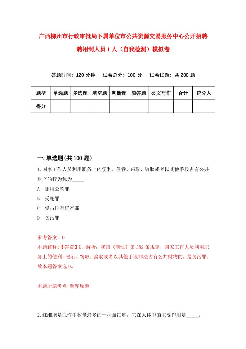 广西柳州市行政审批局下属单位市公共资源交易服务中心公开招聘聘用制人员1人自我检测模拟卷第2卷