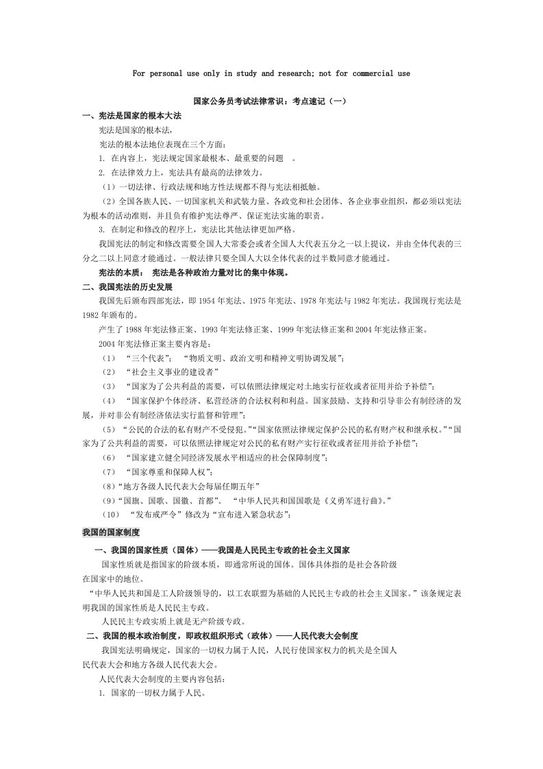 13国家公务员考试法律备考速记常识