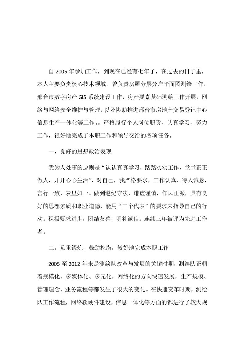 测绘工程师工作总结