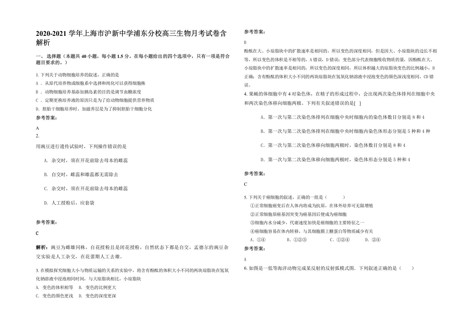 2020-2021学年上海市沪新中学浦东分校高三生物月考试卷含解析