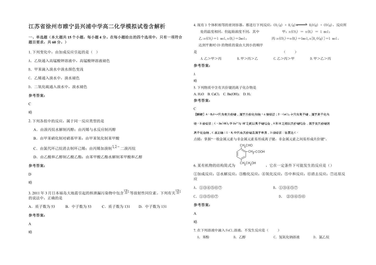 江苏省徐州市睢宁县兴浦中学高二化学模拟试卷含解析