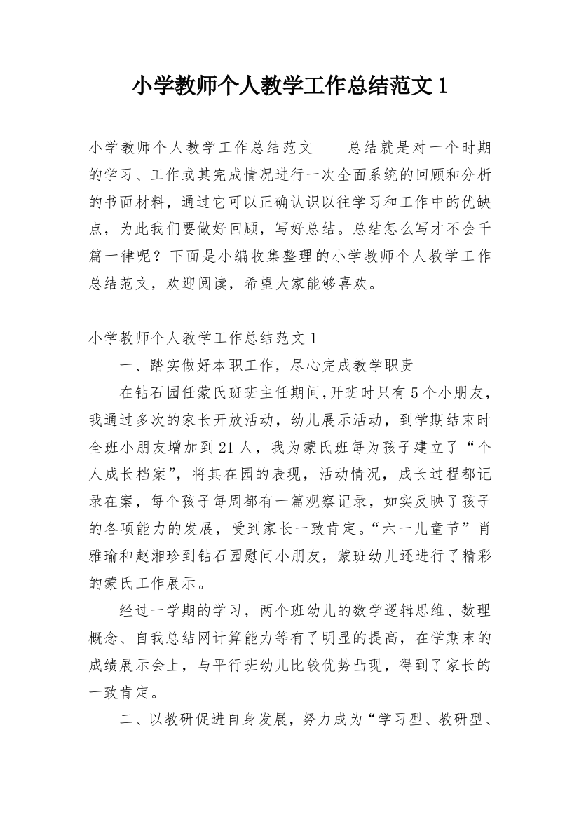 小学教师个人教学工作总结范文1