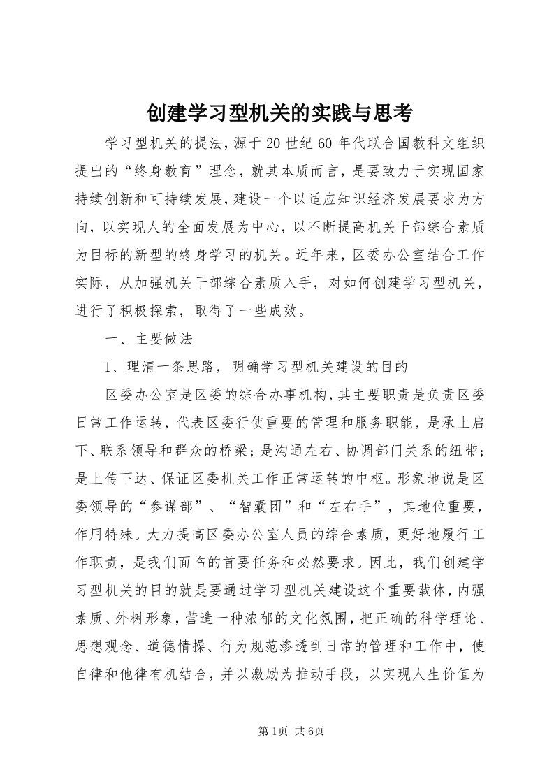 创建学习型机关的实践与思考