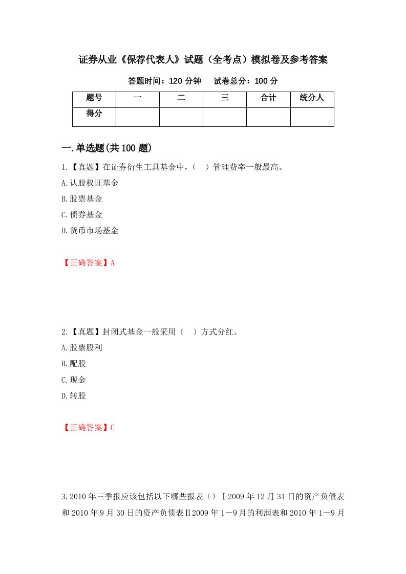 证券从业保荐代表人试题全考点模拟卷及参考答案60