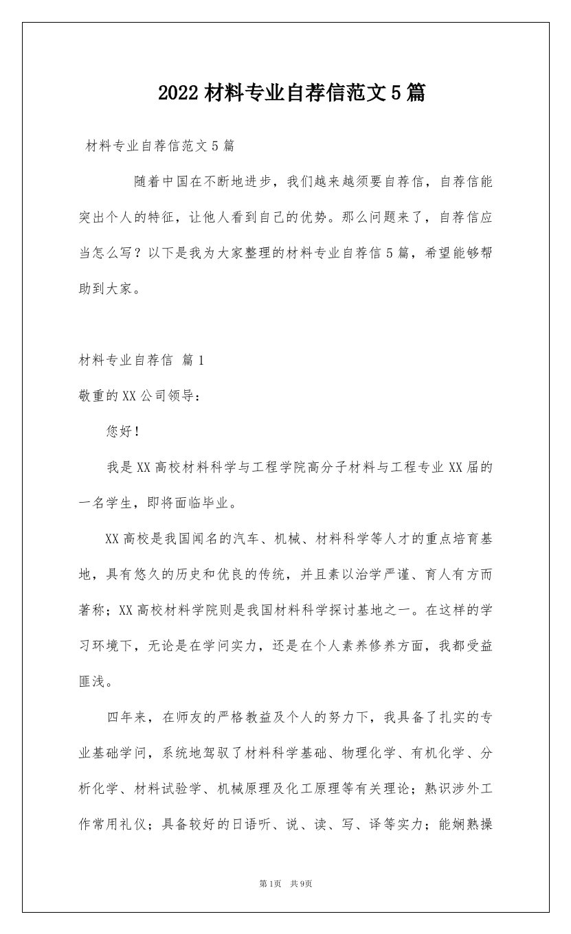 2022材料专业自荐信范文5篇