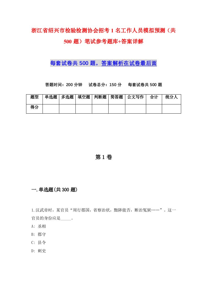 浙江省绍兴市检验检测协会招考1名工作人员模拟预测共500题笔试参考题库答案详解