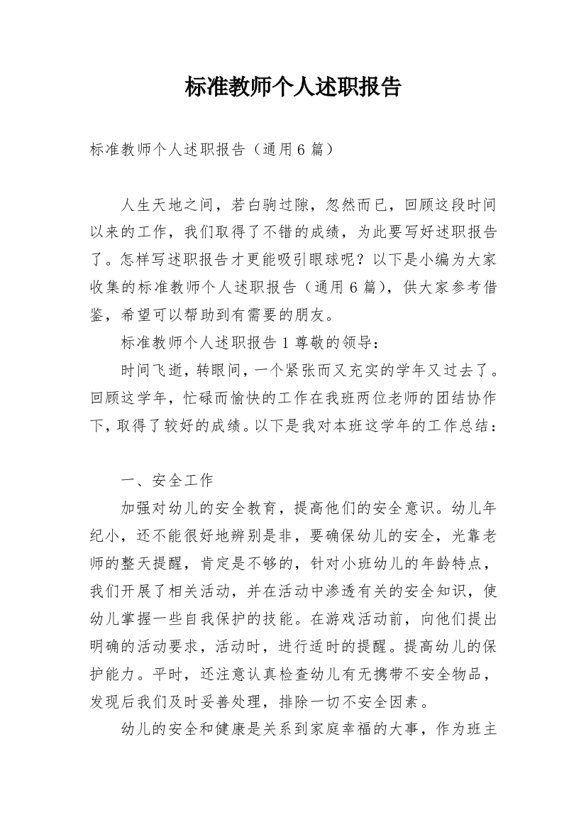 标准教师个人述职报告