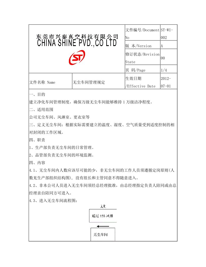 fzcAAA无尘车间管理规定