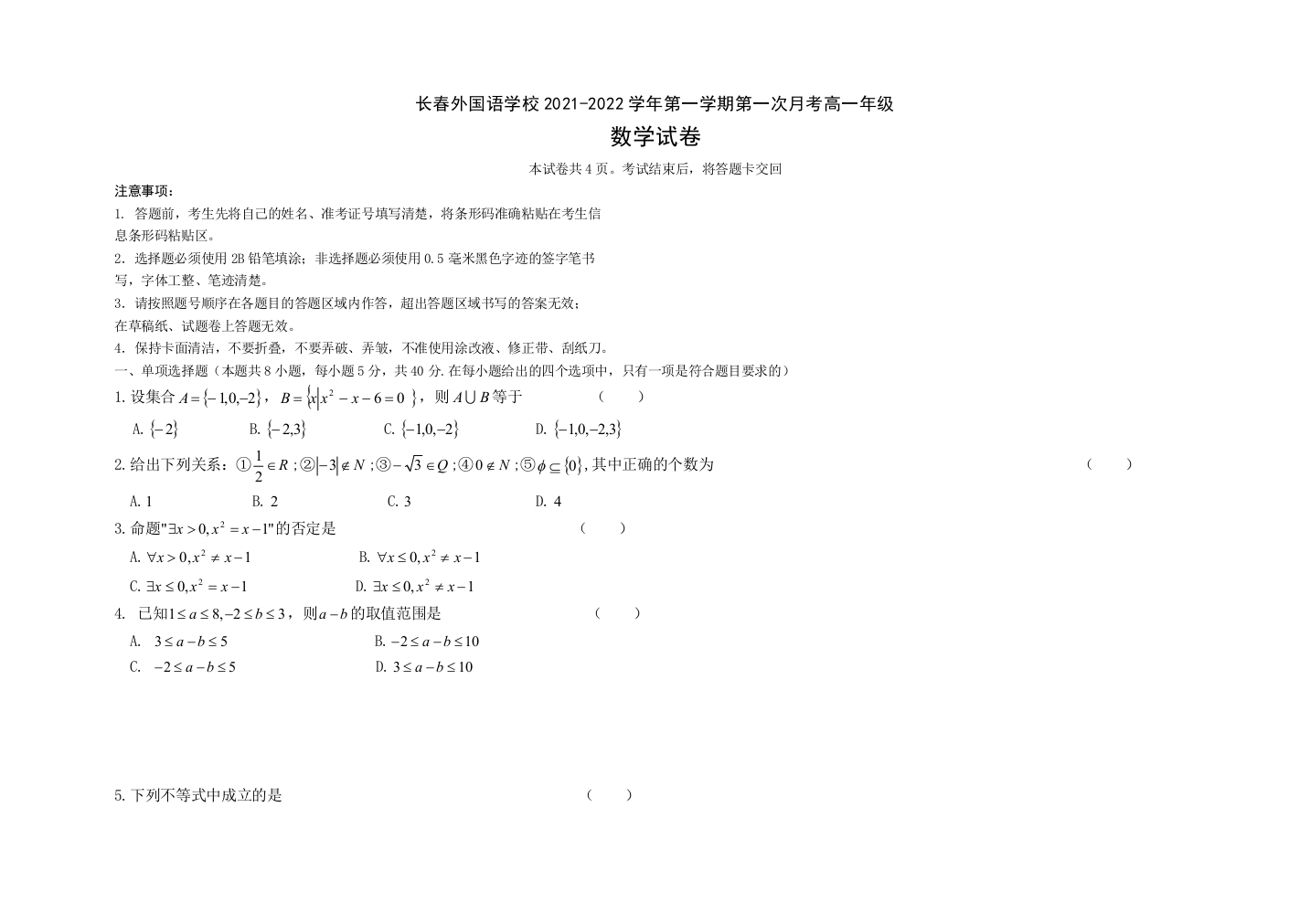 吉林省长春外国语学校2021-2022学年高一上学期第一次月考数学试题