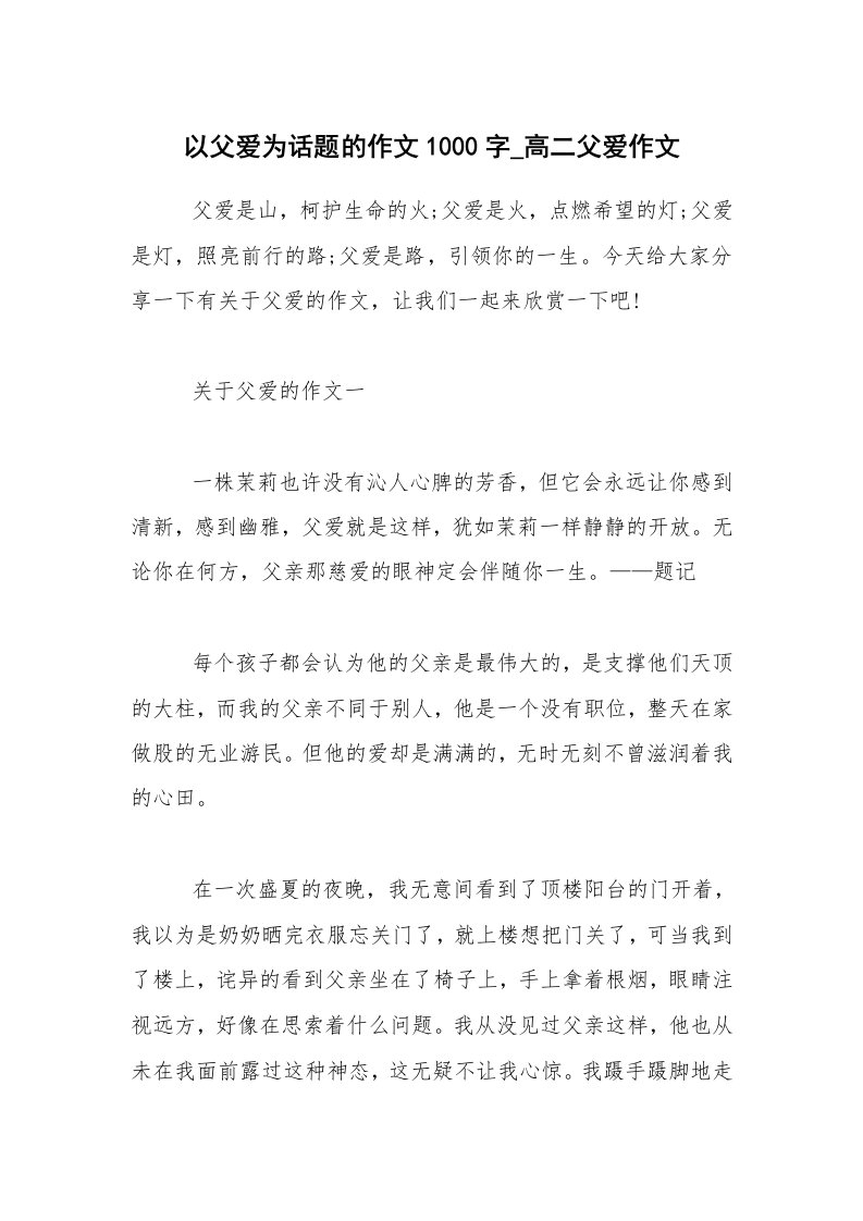 以父爱为话题的作文1000字_高二父爱作文