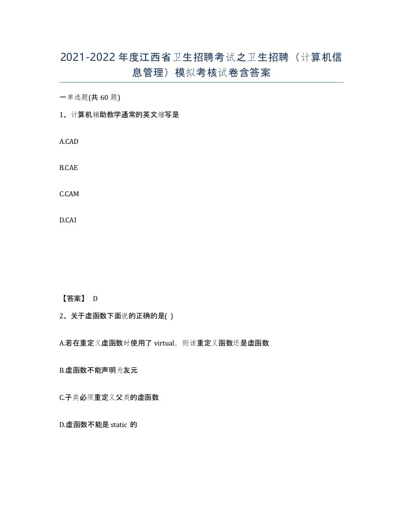 2021-2022年度江西省卫生招聘考试之卫生招聘计算机信息管理模拟考核试卷含答案