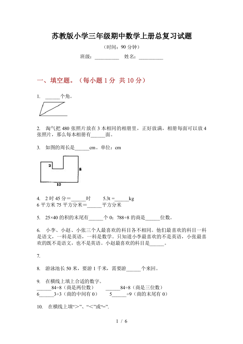 苏教版小学三年级期中数学上册总复习试题