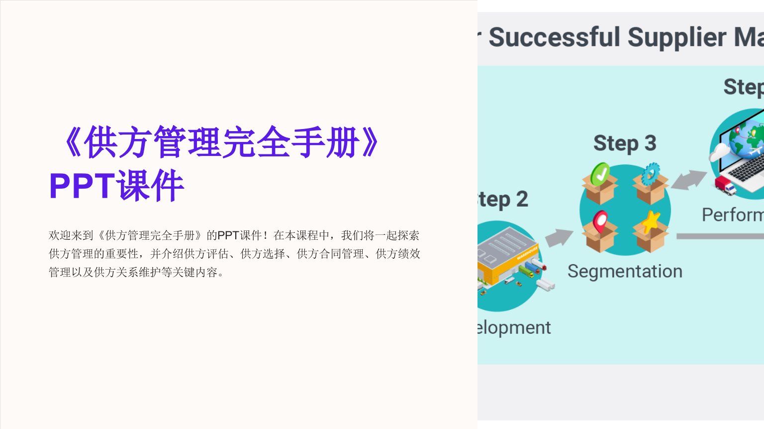 《供方管理完全手册》课件