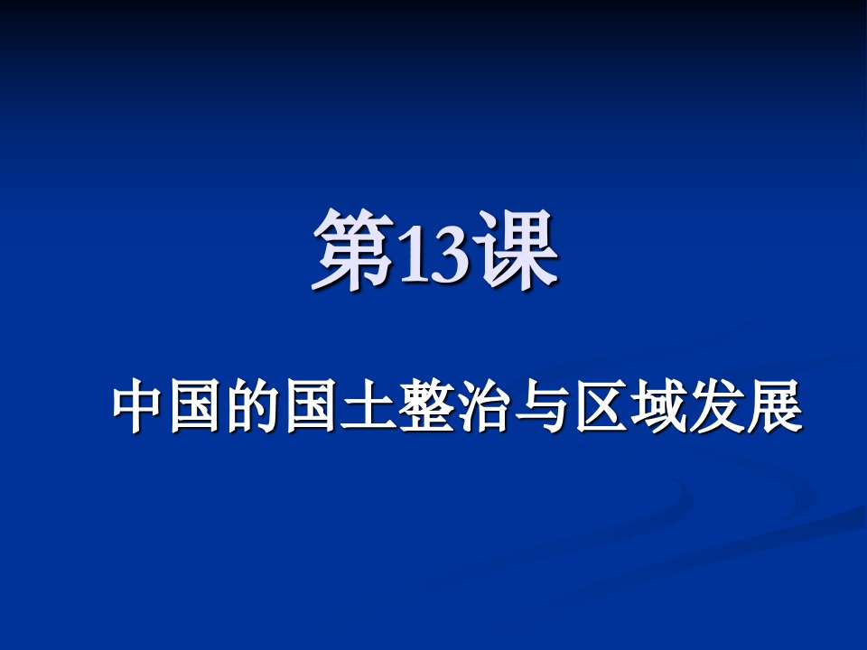 高二地理中国的国土整治与区域发展