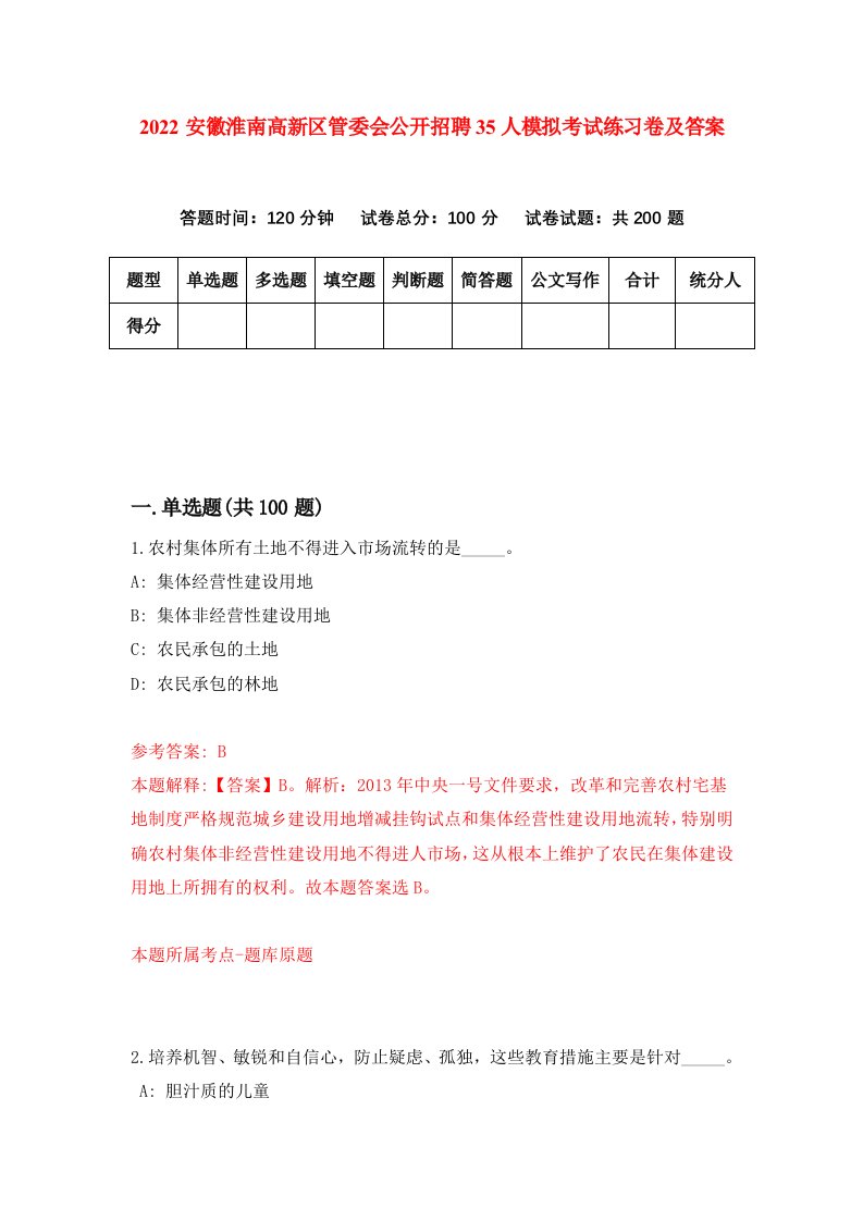 2022安徽淮南高新区管委会公开招聘35人模拟考试练习卷及答案第9版