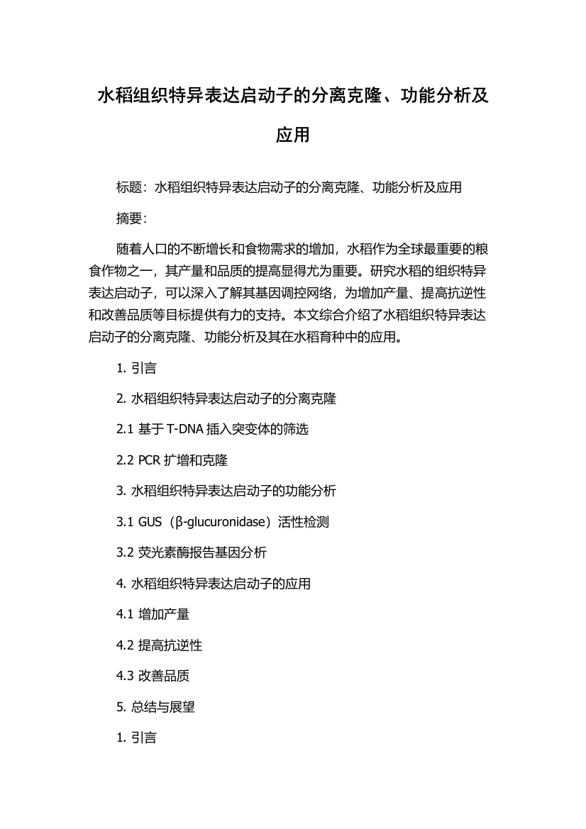 水稻组织特异表达启动子的分离克隆、功能分析及应用