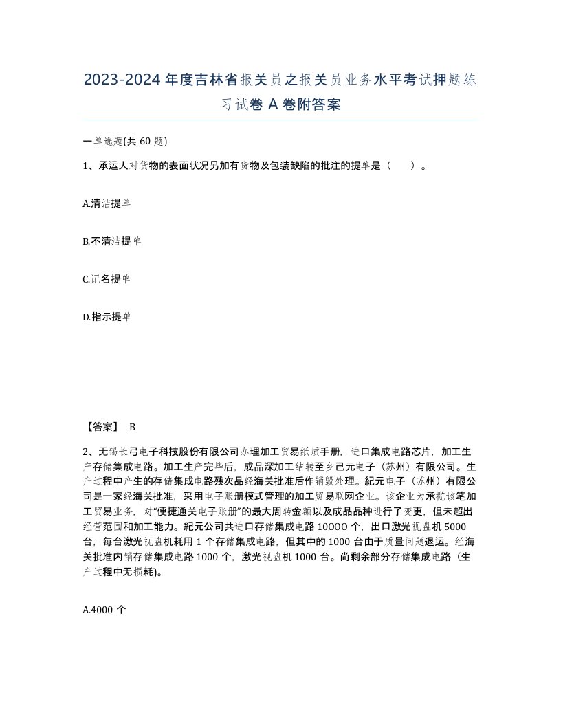 2023-2024年度吉林省报关员之报关员业务水平考试押题练习试卷A卷附答案