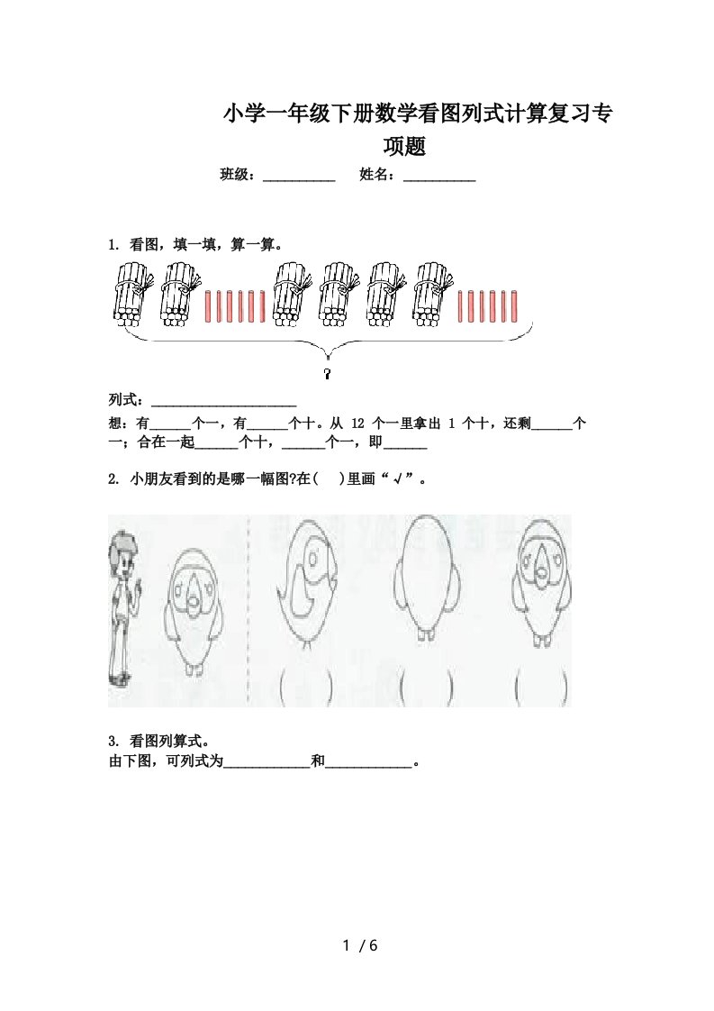 小学一年级下册数学看图列式计算复习专项题