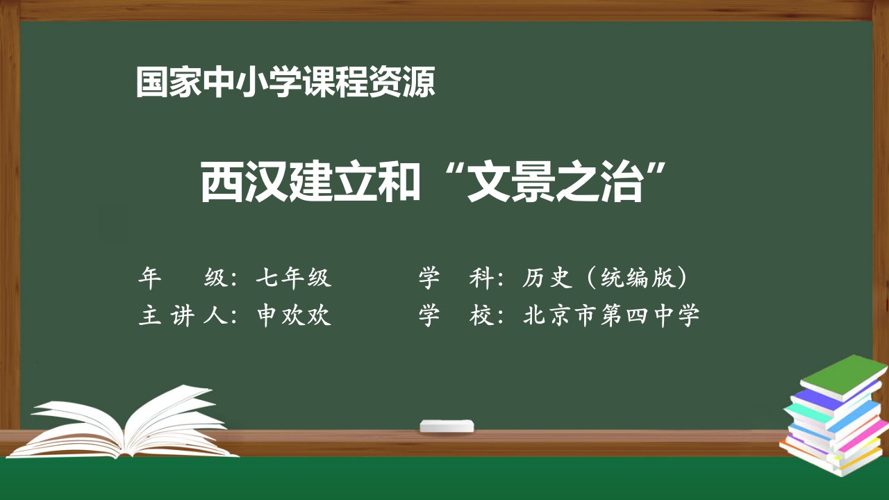 西汉建立和“文景之治”ppt课件