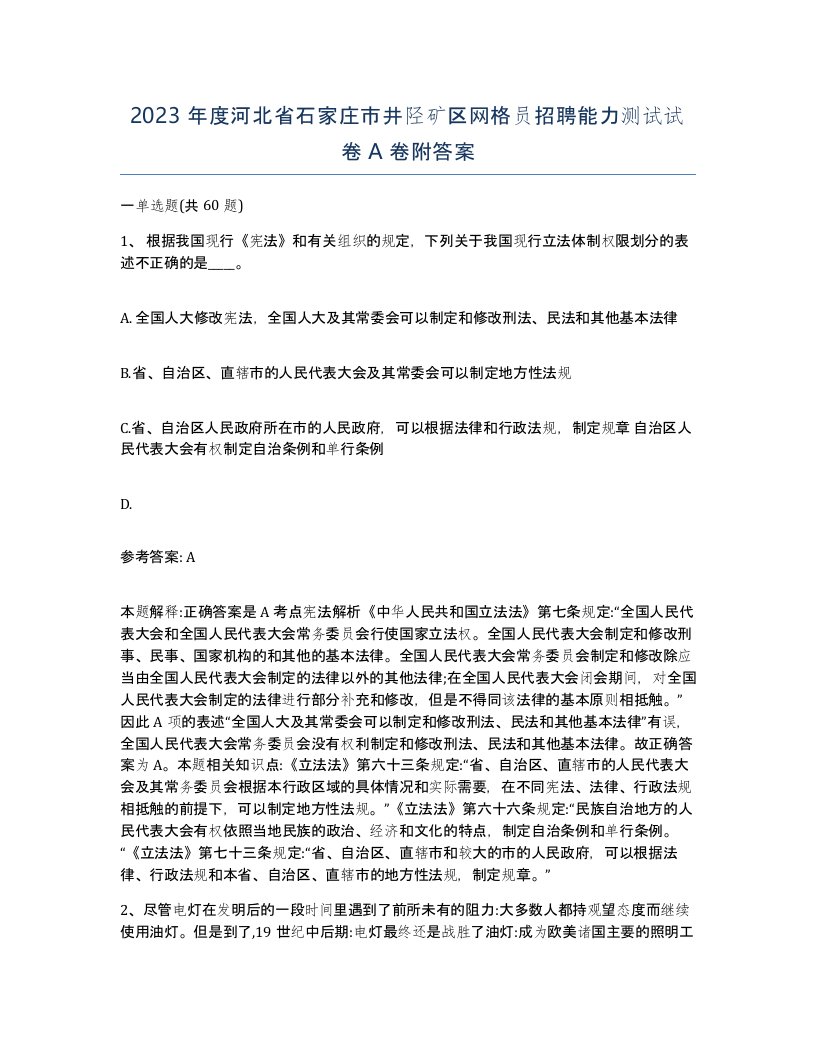 2023年度河北省石家庄市井陉矿区网格员招聘能力测试试卷A卷附答案