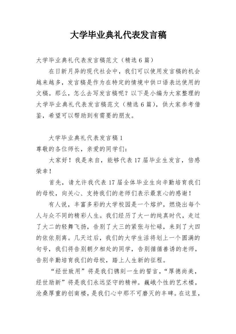 大学毕业典礼代表发言稿