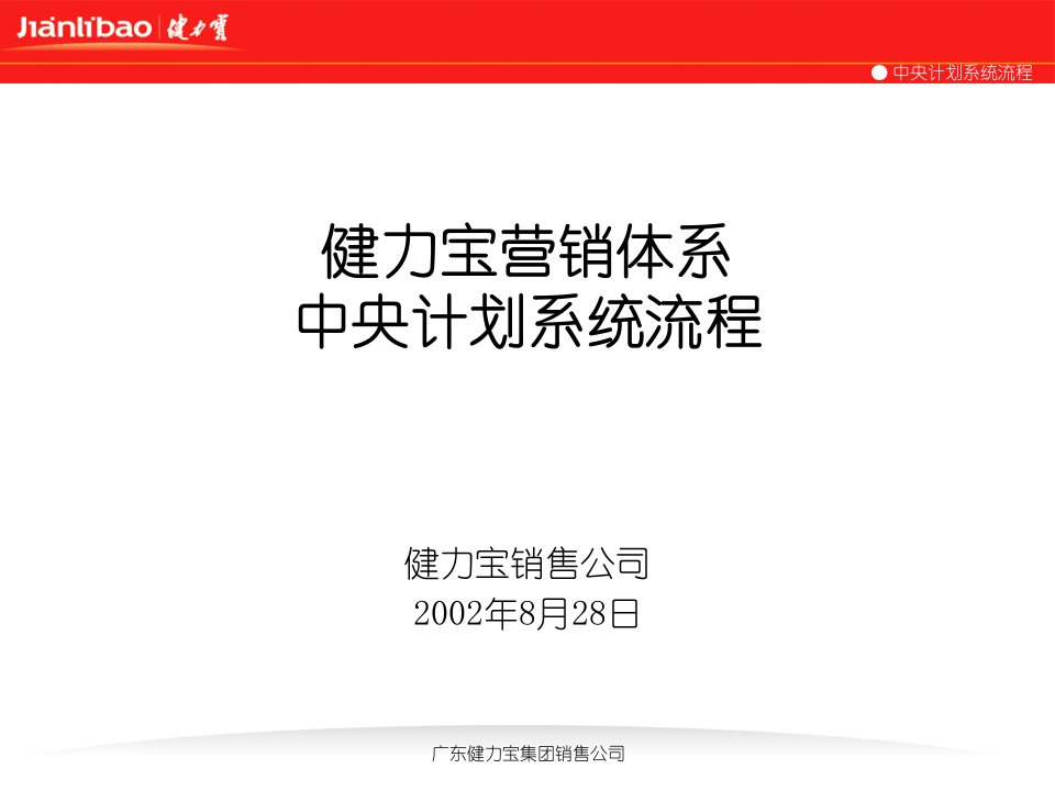 [精选]健力宝营销体系中央计划系统流程