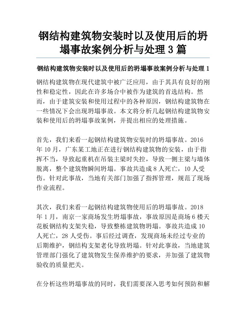 钢结构建筑物安装时以及使用后的坍塌事故案例分析与处理3篇