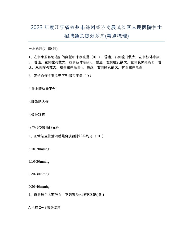 2023年度辽宁省锦州市锦州经济发展试验区人民医院护士招聘通关提分题库考点梳理