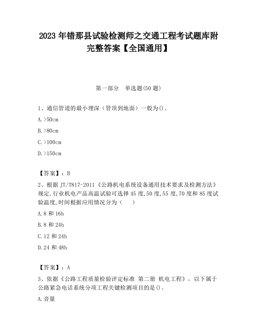 2023年错那县试验检测师之交通工程考试题库附完整答案【全国通用】