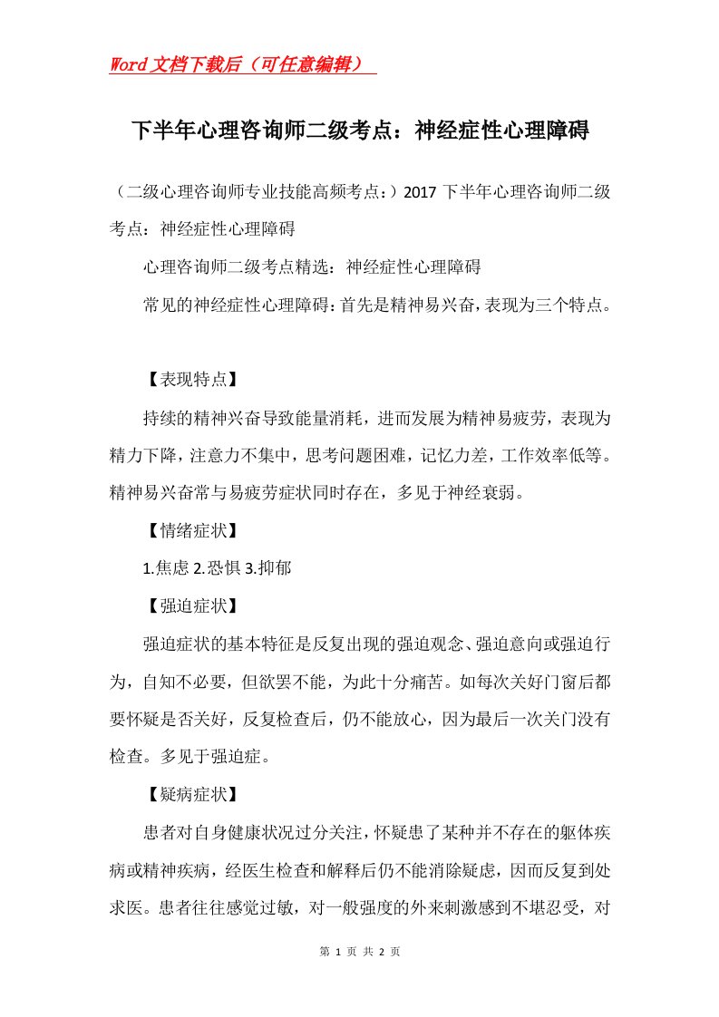 下半年心理咨询师二级考点神经症性心理障碍