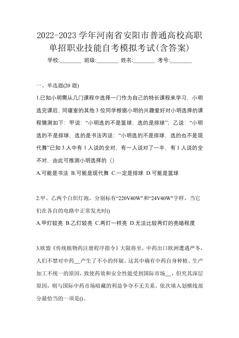 2022-2023学年河南省安阳市普通高校高职单招职业技能自考模拟考试含答案