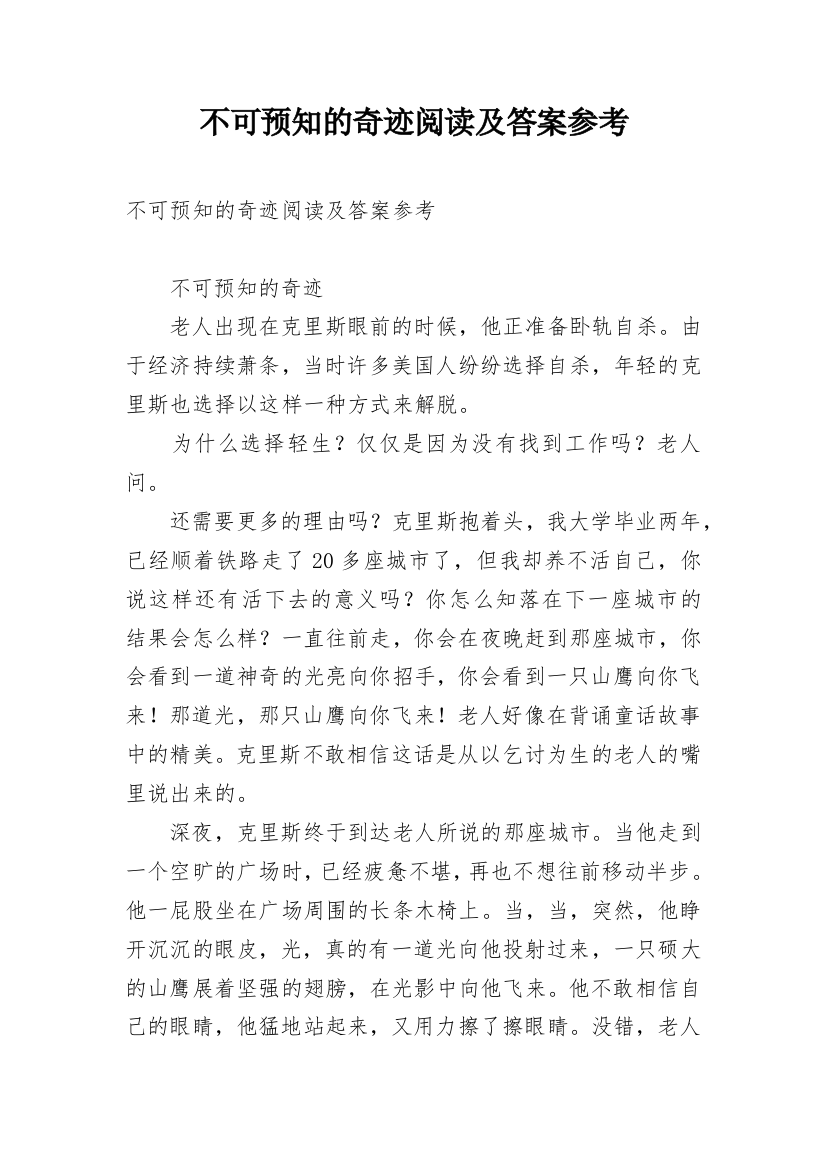 不可预知的奇迹阅读及答案参考