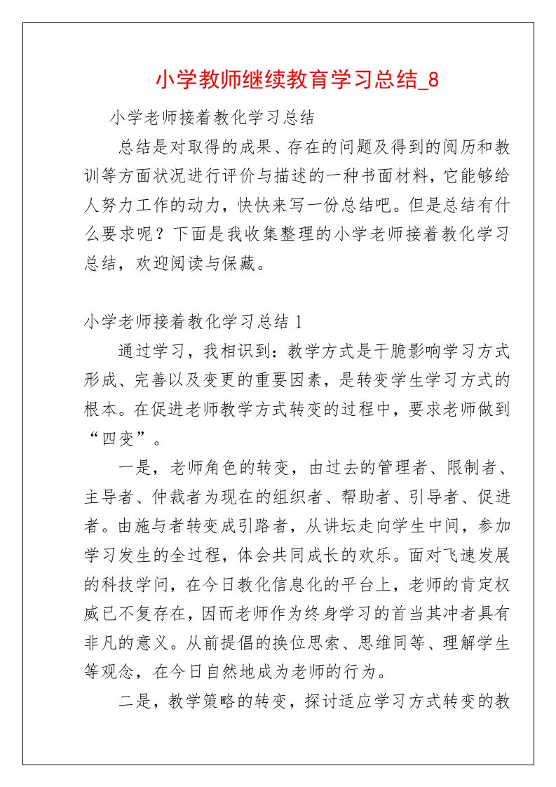 小学教师继续教育学习总结