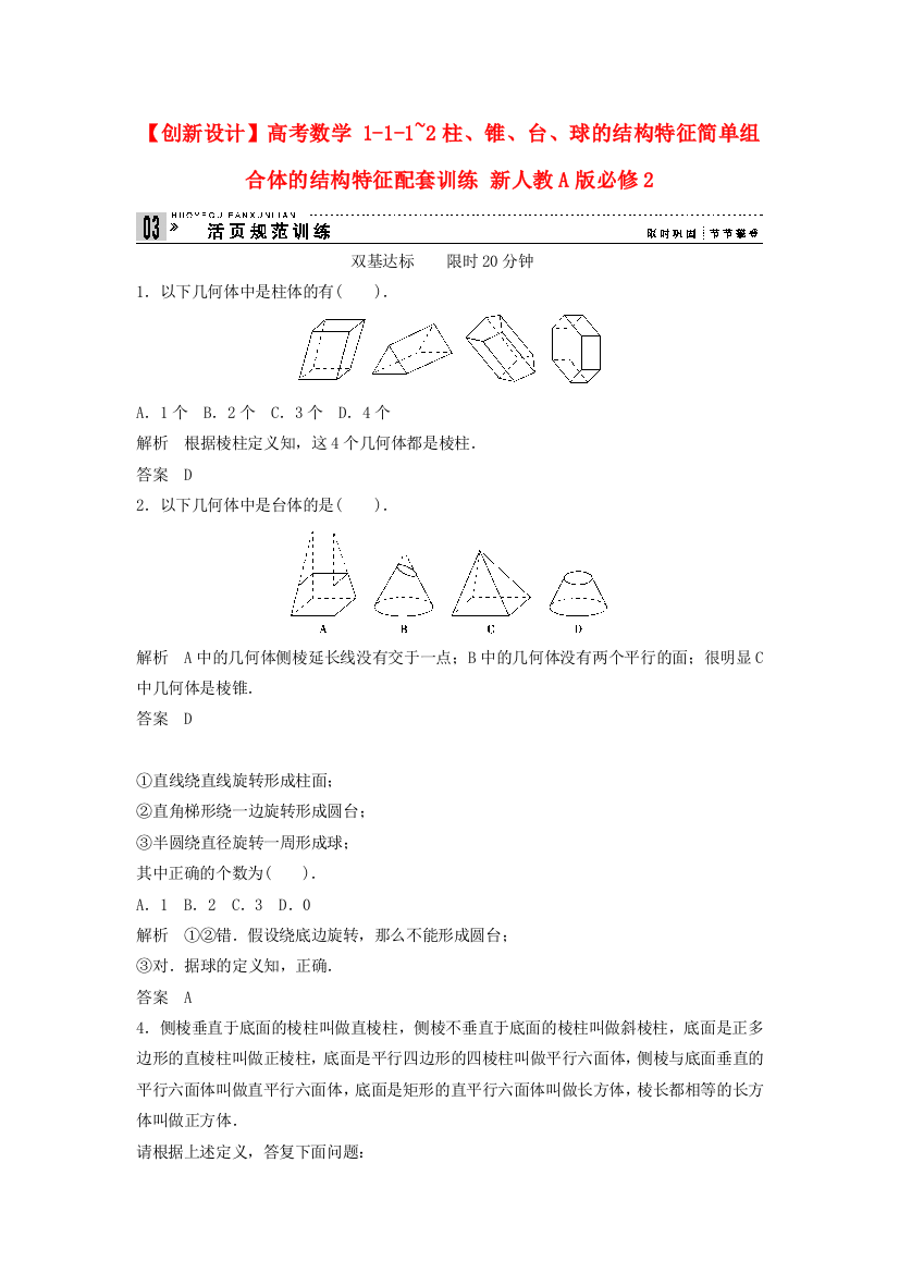 高考数学111~2柱、锥、台、球的结构特征