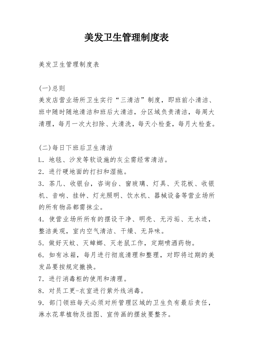 美发卫生管理制度表