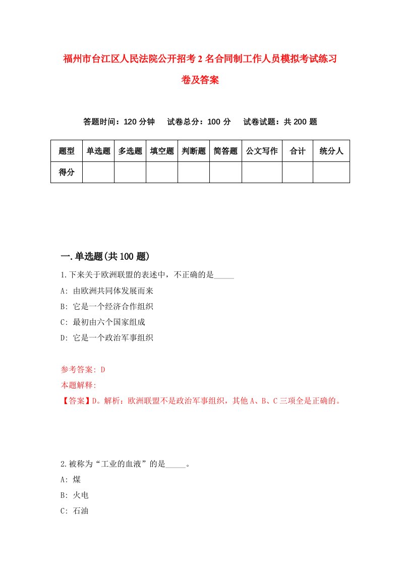 福州市台江区人民法院公开招考2名合同制工作人员模拟考试练习卷及答案第9次