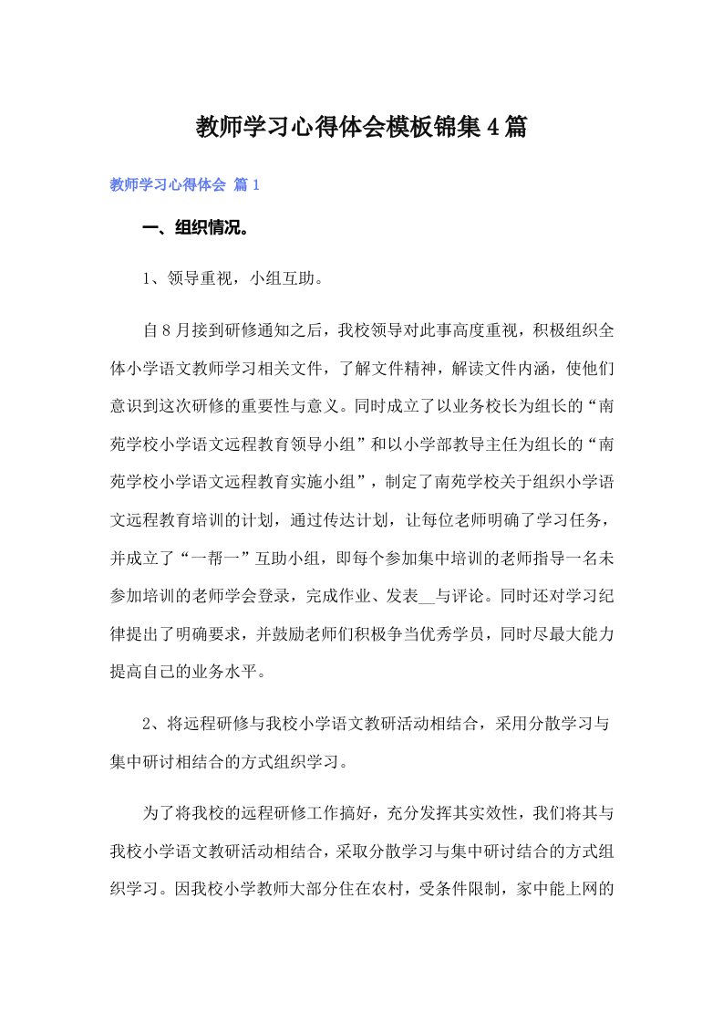 教师学习心得体会模板锦集4篇