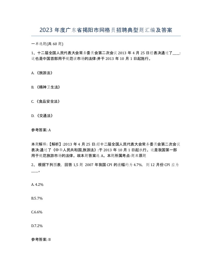 2023年度广东省揭阳市网格员招聘典型题汇编及答案