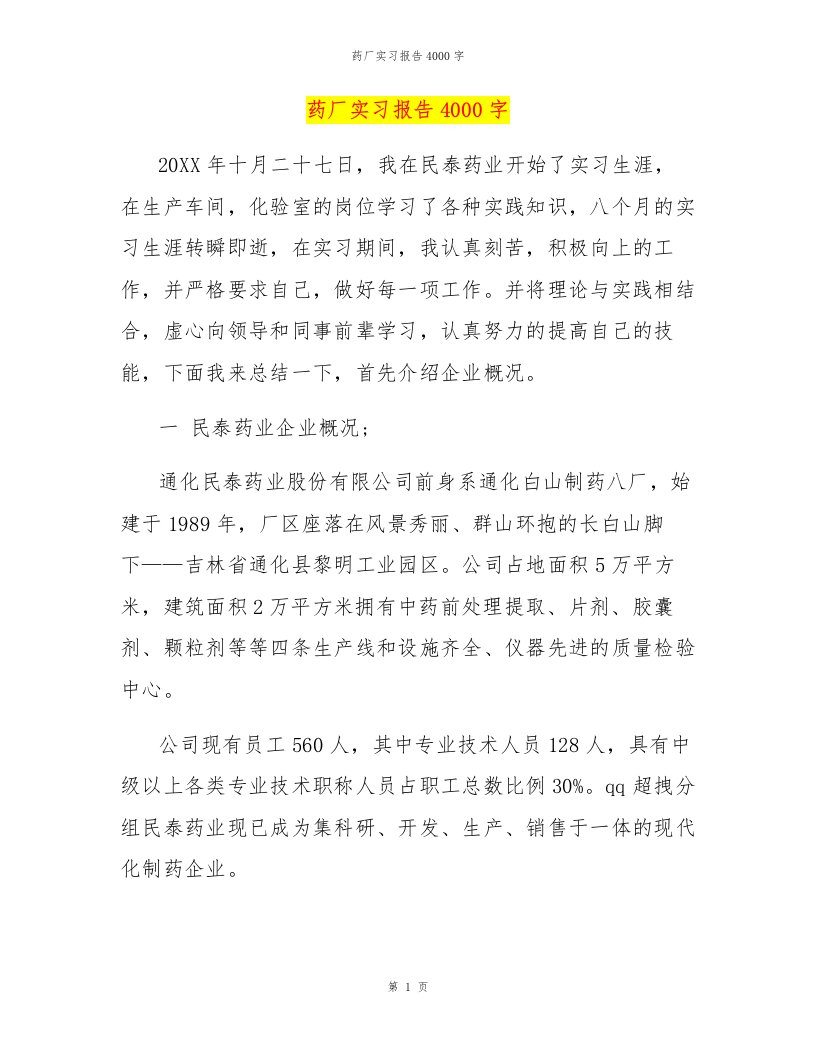 药厂实习报告4000字