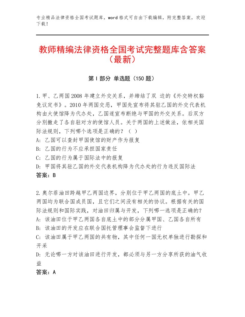 精心整理法律资格全国考试完整题库及答案【最新】