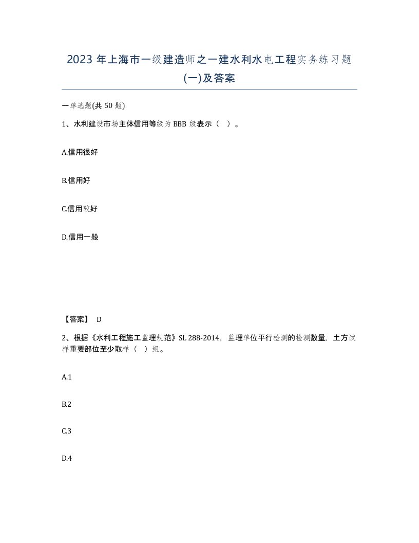 2023年上海市一级建造师之一建水利水电工程实务练习题一及答案